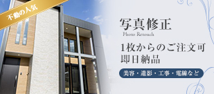写真修正 不動の人気 1枚からのご注文可 即日納品 美容・遺影・工事・電線など
