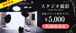 スタジオ撮影 手札プリント付きプラン 5000円低価格設定