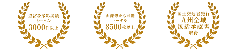 福岡市早良区のあさひれたっち。は豊富な撮影実績、画像修正も可能、国土交通省発行九州全域包括承認書取得、お客様満足度98%